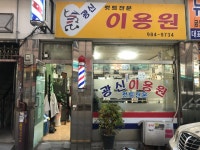 광신이용소 | 광신이용원