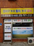 강서구누수탐지누수공사