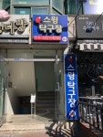 스윙탁구장
