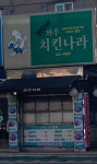 치킨나라서홍점 | 와우치킨나라