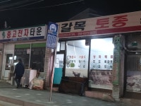 갈목토종건강촌