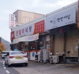 진미금속내(할미식당) | 진일미식당