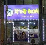 박가람헤어방