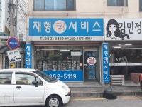 재형컴서비스