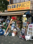 충남철물공구