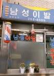 성아이발관 | 남성이발관