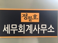 이재호세무회계사무소 | 정철호 세무회계사무소