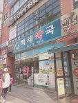 메디포스트파주미소래지점 | 메드백세약국