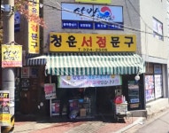 청운서점문구