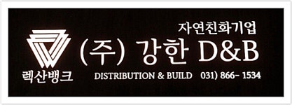 (주)동지디앤비(1종) | 강한디앤비