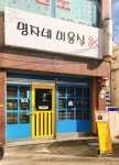 명자네미용실