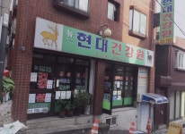 뉴현대건강원