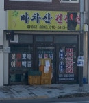 마차산건강원