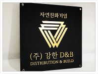 (주)동지디앤비(1종) | 강한디앤비