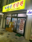 마차산건강원