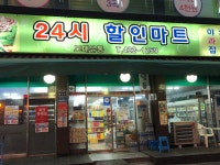 우송24시할인마트 | 24시할인마트