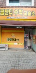 금잔디수학교습소