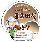 최강 표고버섯 농장