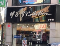 이동우콜렉션 강릉점