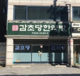 감초당한약방