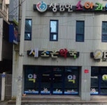 새전주약국 | 새조은약국
