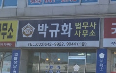 박창규법무사사무소 | 법무사박규화사무소