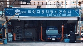 학성카공업사 | 학성자동차정비공업사