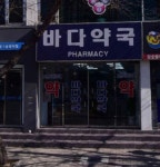 바다약국