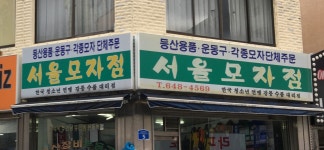 모모지물포 | 서울모자점