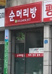 재둔머리방 | 순머리방