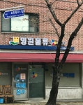 영원물류