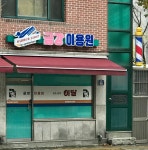 금강산불가마이용원 | 금강이용원