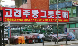 알찬주방도매유통 | 고려주방그릇도매