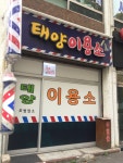 용화탕구내이용원 | 태양이용소