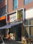 동아방앗간