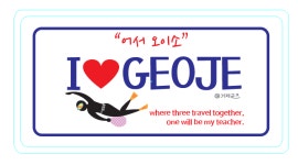 거제굿즈