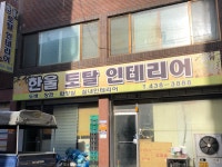 한울토탈쏠루션주 | 한울토탈인테리어