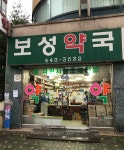 보성약국
