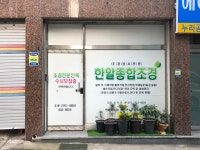 한알종합조경