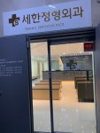 세한정형외과의원
