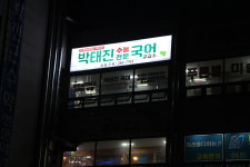 정혜욱수능국어교습소 | 박태진수능전문국어교습소
