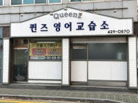 퀸즈영어교습소