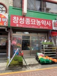 창성종묘농약사