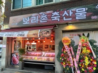 보리촌축산물