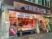 보리촌축산물