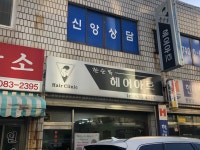 죠이헤어아트 | 한순복헤어아트