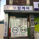 으뜸요양원컨설팅 - 순천시 왕지로 187 | 보람요양컨설팅