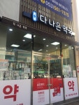 다나은약국