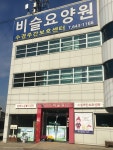 비슬원 시설 사진