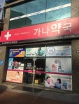 가나약국